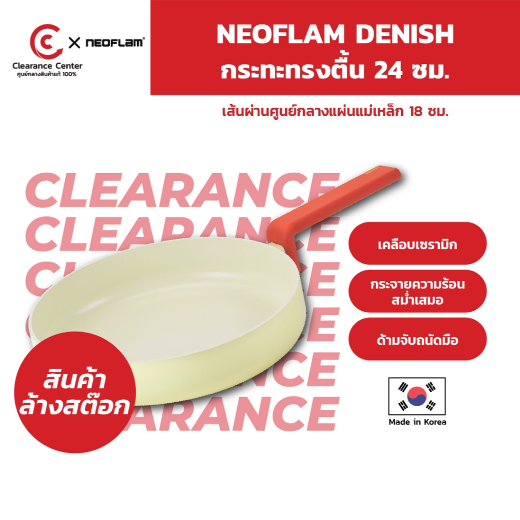 [สินค้าClearance] Neoflam Danish กระทะ จากเกาหลี กระทะทรงตื้น 24 ซม. ใช้ได้กับเตาทุกประเภท ของแท้จาก