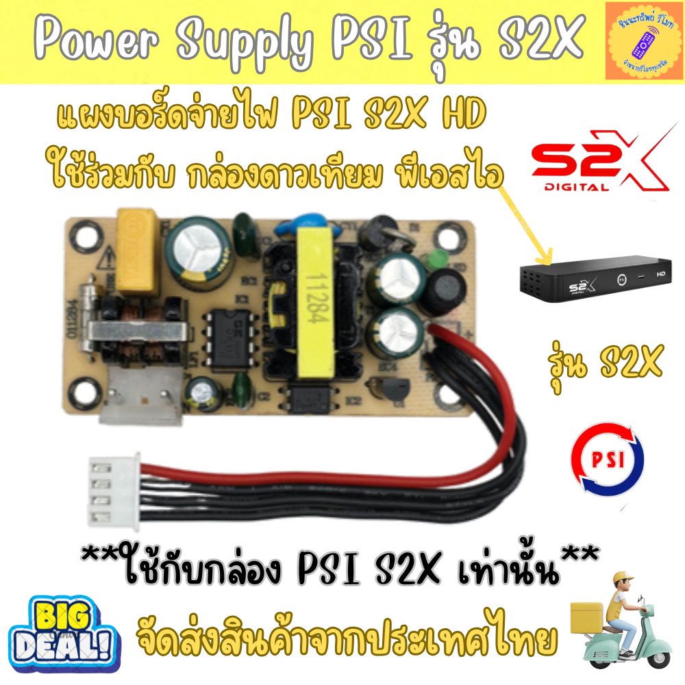 Power supply PSI S2X HD บอร์ดจ่ายไฟ พีเอสไอ s2x  เท่านั้น ทดแทนตัวเดิม (ส่งจากไทย) ใช้กับ S2X HD