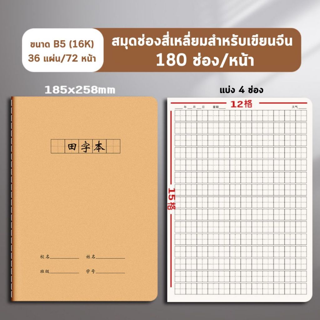 สมุดคัดอักษร สมุดคัดจีน 72 หน้า ปกสีน้ำตาล 185×256 mm ช่องสีเหลี่ยม ฝึกคัด ฝึกเขียน จดบันทึก ราคา ถูกที่สุด ดีลบีเคเค แกลเลอรีภาพที่ 3