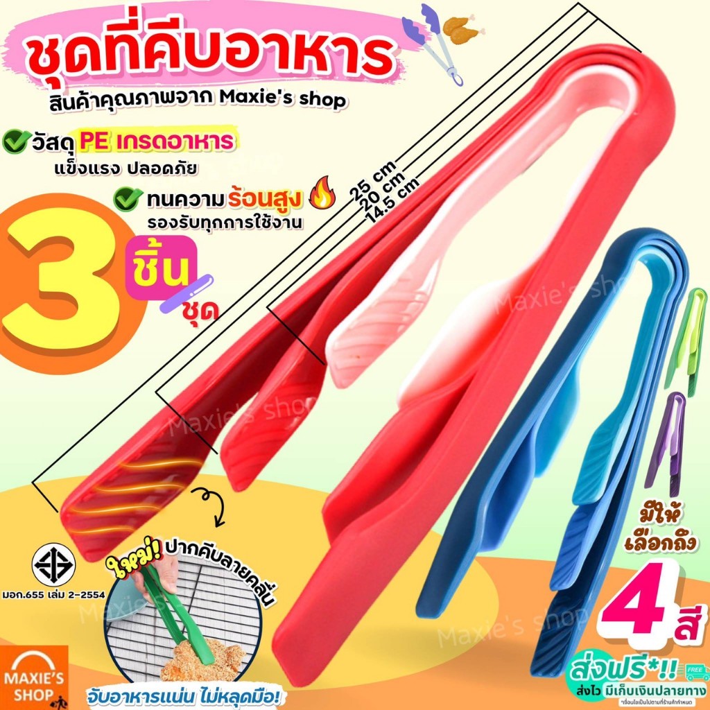 🔥ส่งฟรี🔥 ที่คีบอาหาร (ชุด3ชิ้น) MAXIE มีให้เลือกถึง4สี! ที่คีบ ที่คีบขนม ไม้คีบอาหาร คีมคีบอาหาร เนื้อหนา ทนความร้อนสูง