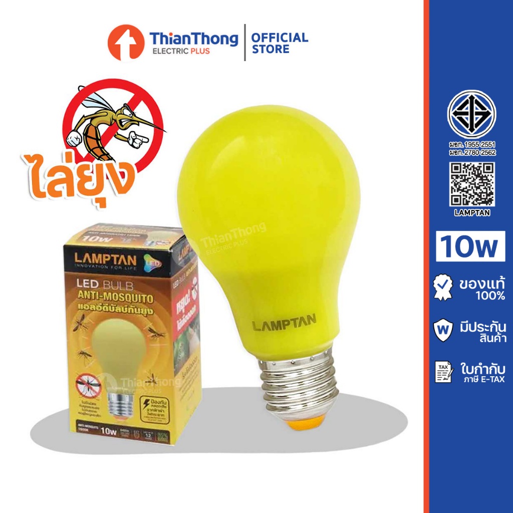 Lamptan หลอดกันยุง ไล่ยุง ไล่แมลง LED Anti-Mosquito 10W E27