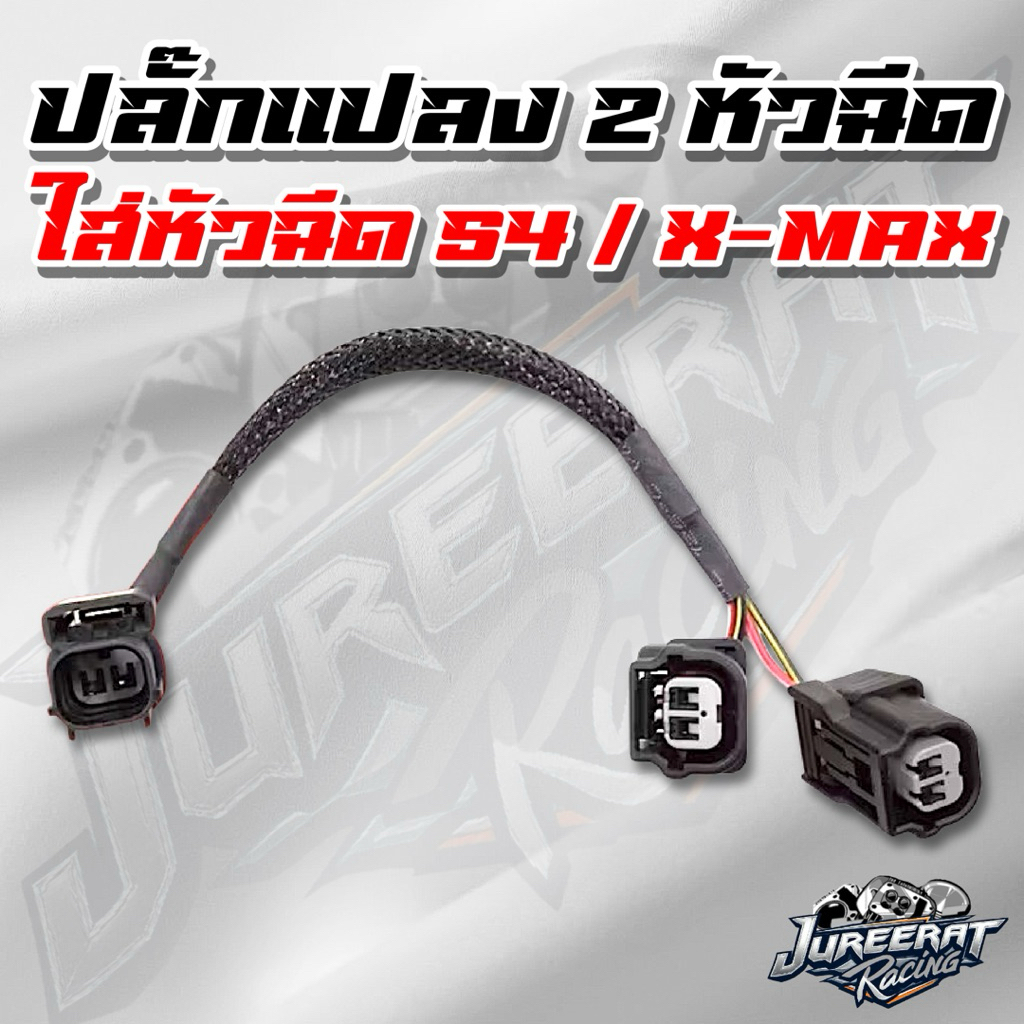 ปลั๊กแปลง 2 หัวฉีด ใส่หัวฉีด S4 หรือ หัวฉีด X-MAX ทั้ง 2 หัวฉีด