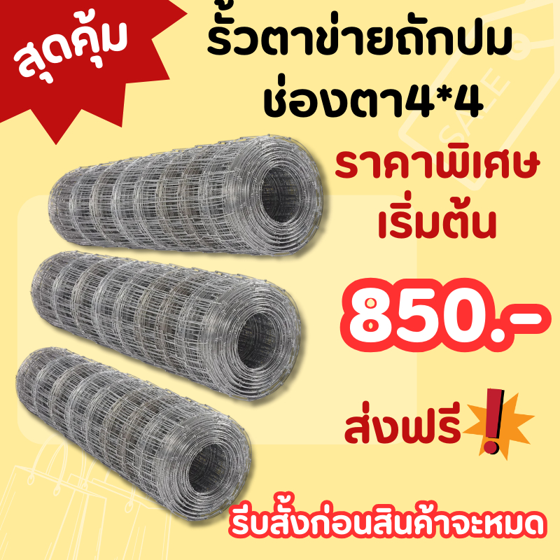 ส่งฟรี!รั้วตาข่ายถักปม(4X4)  รั้วแรงดึง (90cm-150cm/ยาว30เมตรและ50เมตร) ลวดเหล็กตาข่าย ทนสนิม ฟาร์ม วัว แกะ