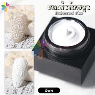 เจลเพ้นท์ Embossed glue ตลับ 1.5g เจลเพ้นท์ลายนูน วาดเส้น เพ้นท์นูน 3มิติ ขัดผงทับได้ (พร้อมส่ง)