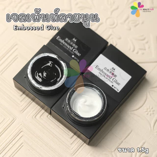 เจลเพ้นท์ Embossed glue ตลับ 1.5g เจลเพ้นท์ลายนูน วาดเส้น เพ้นท์นูน 3มิติ ขัดผงทับได้ (พร้อมส่ง)