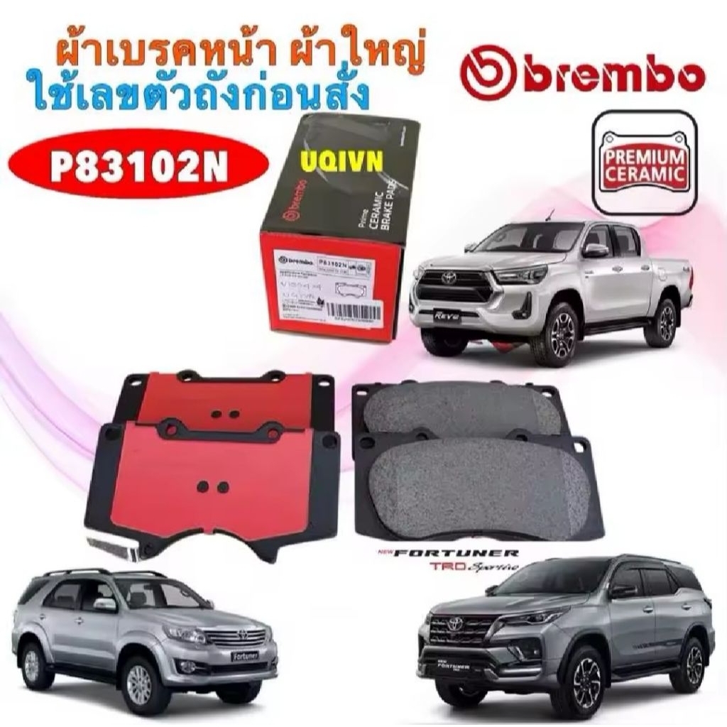 ผ้าเบรคหน้า 1ชุด ผ้าเซรามิค TOYOTA VIGO SMART REVO 4X4 ยกสูง FORTUNER 4X4 ปี 2008-2024 รหัส P83102N 