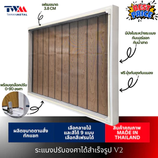 ระแนงปรับองศาได้สำเร็จรูป V2 0-90 องศา เลือกขนาดได้ เลือกลายไม้ได้ (TWM)