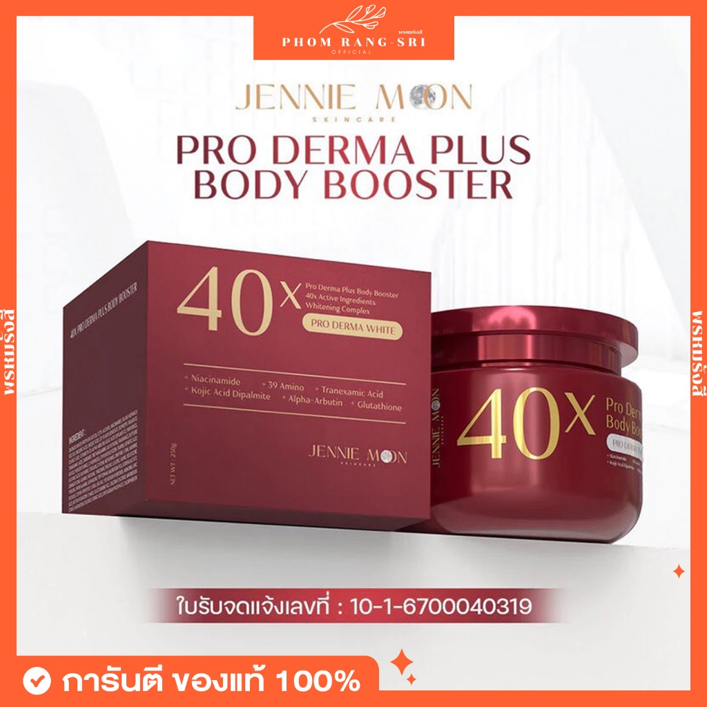 (ของแท้+พร้อมส่ง) ครีม40x เจนนี่ มูน JENNIE MOON PRO DERMA PLUS BODY BOOSTER 1 กระปุก 250 ml. ครีม 4