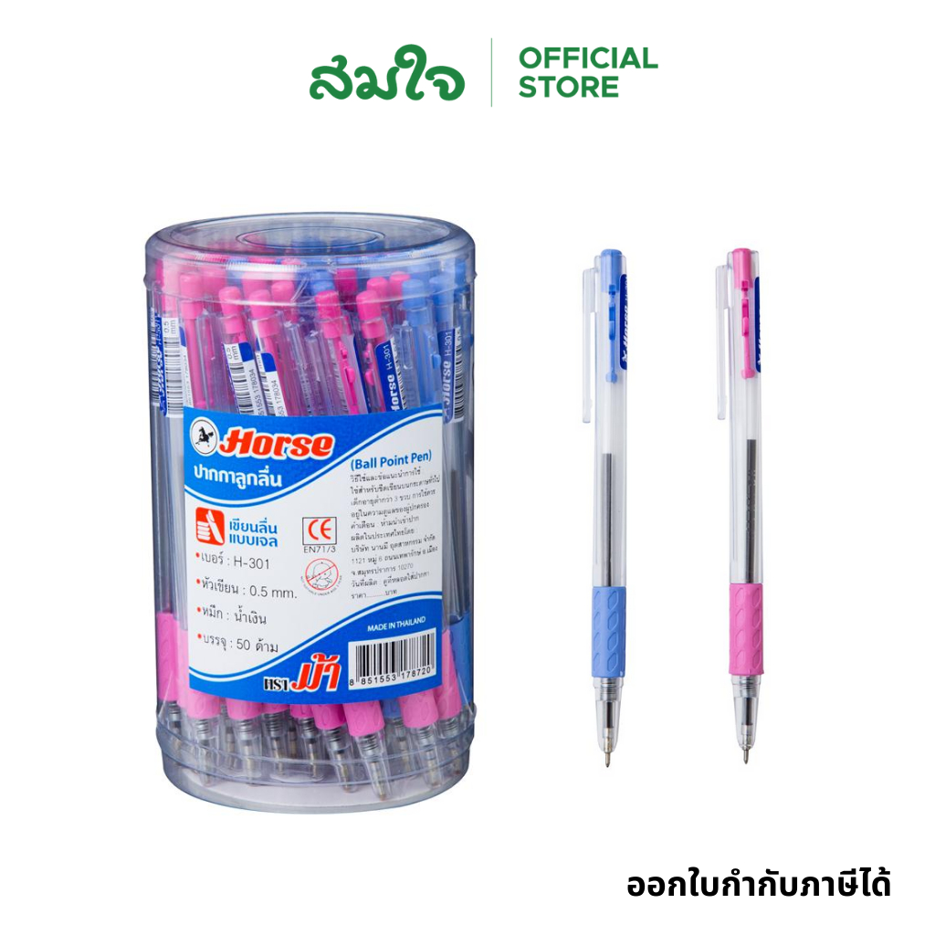 Horse ตราม้า ปากกาโหล 1กระปุก/50ด้าม ปากกาลูกลื่น รุ่น H-301 ขนาดเส้น 0.5 มม. สีน้ำเงิน