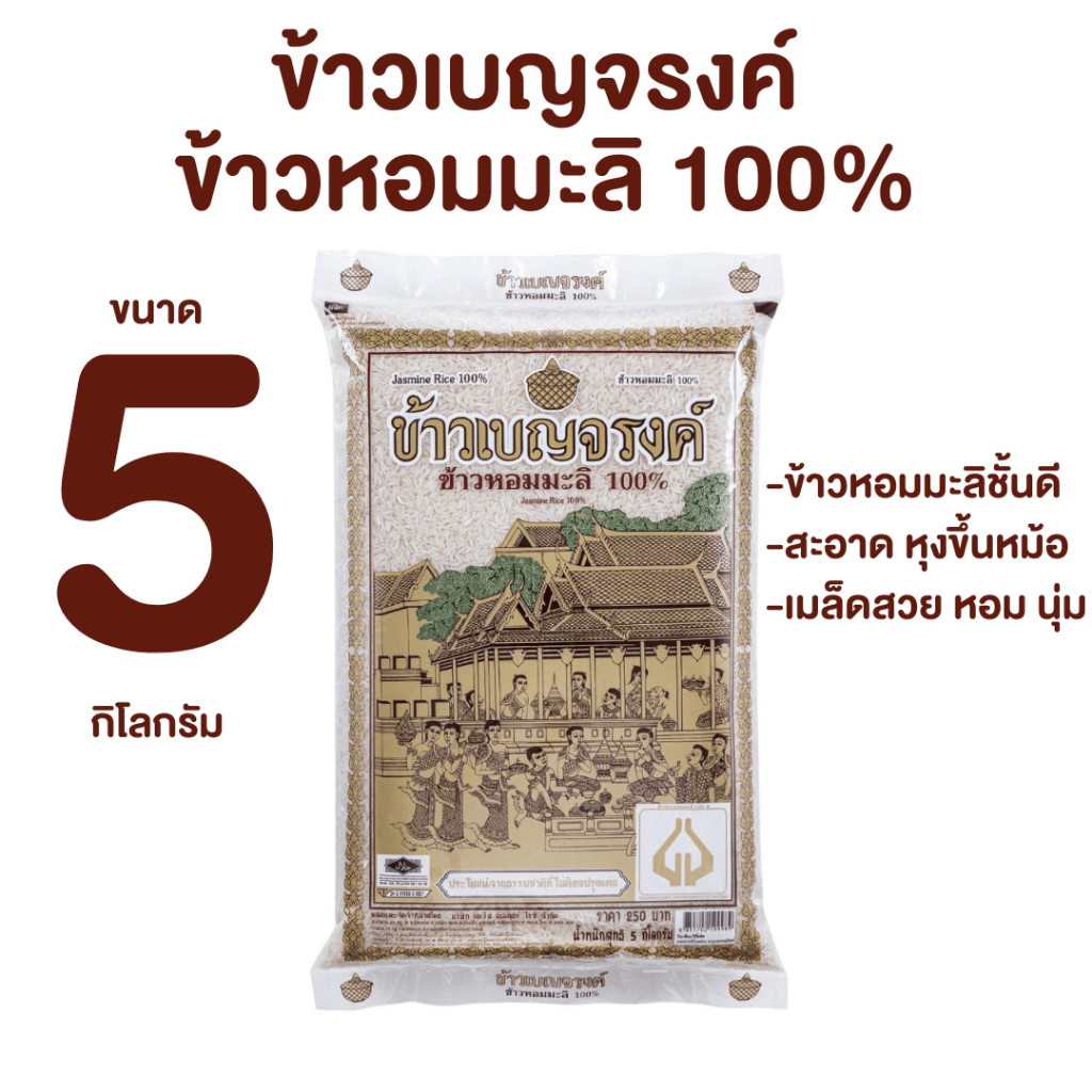 ข้าวเบญจรงค์ ข้าวหอมมะลิ 100% 5 กก. ข้าวหอมมะลิชั้นดี สะอาด หุงขึ้นหม้อ เมล็ดสวย หอม นุ่ม