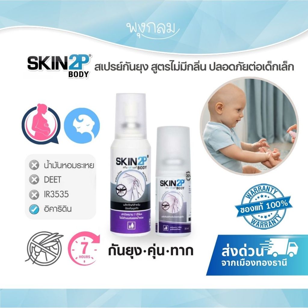 SKIN2P สเปรย์กันยุง สูตรไม่มีกลิ่น