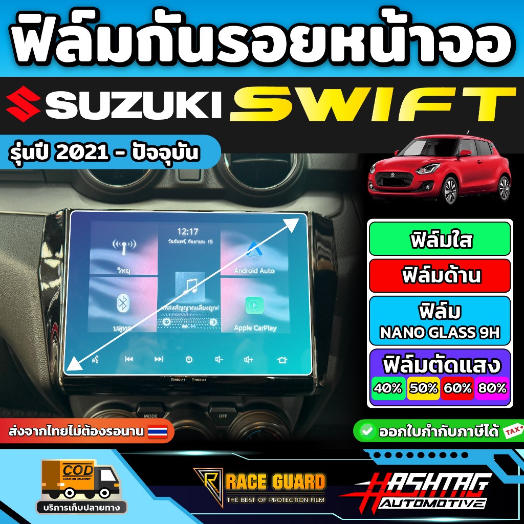 ฟิล์มกันรอยหน้าจอ รถ Suzuki Swift รุ่นปี 2021 - ปัจจุบัน [ ซูซูกิ สวิฟท์ ] RACE GUARD