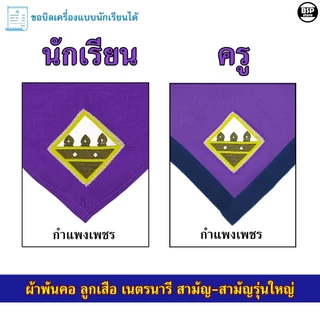 (นักเรียน/ครู) ผ้าพันคอ ลูกเสือ เนตรนารี สามัญ สามัญรุ่นใหญ่ เขต 7 [สีม่วง] ป.4 - ม.3 ขอบิลเบิกโรงเรียนได้