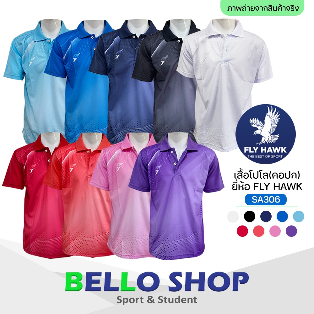 เสื้อโปโล กีฬา Fly hawk รุ่น SA306 คอปก