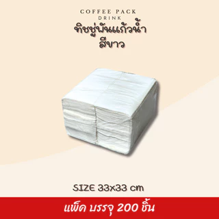 กระดาษทิชชู่พันแก้วกาแฟ 33x33 cm (พับ 8) สีขาว สีน้ำตาล ลายขาว ลายน้ำตาล บรรจุ 200 แผ่น/แพ็ค
