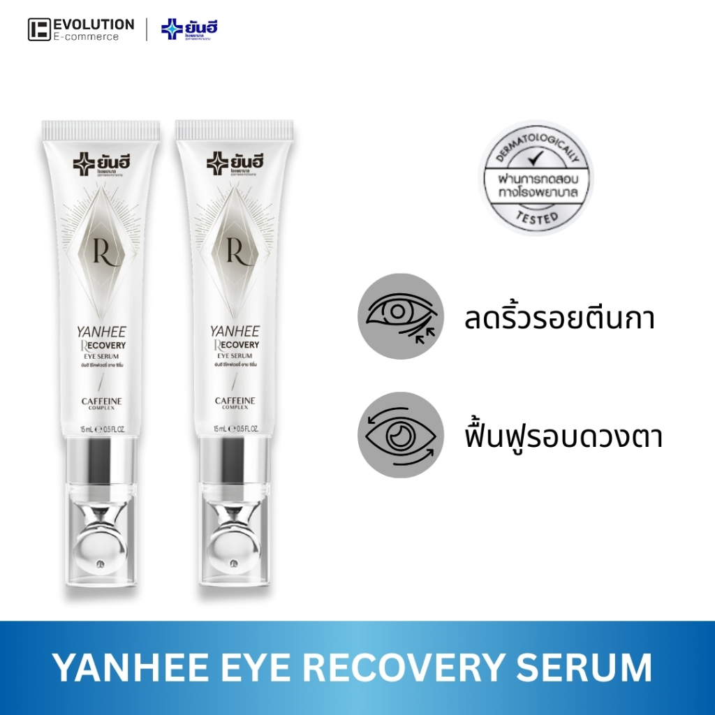 Yanhee Recovery Eye Serum ยันฮี รีโคฟเวอรี่ อาย เซรั่ม ดูแล ถุงใต้ตา ผิวรอบดวงตา ริ้วรอย ไม่หมองคล้ำ