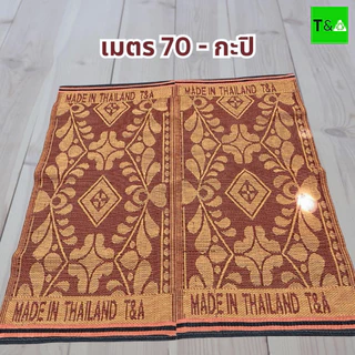 เสื่อเมตร70 2พับคละลาย(170ซม.X 180ซม.) มีเก็บเงินปลายทาง