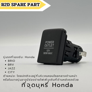 ที่จุดบุหรี่ Honda BRIO , BRV , JAZZ , CITY งานใหม่ มีรอยนิด…