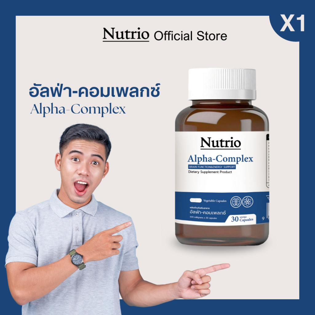Nutrio อัลฟ่า-คอมเพลคซ์ บำรุงสมอง ลดอาการอ่อนล้าระหว่างวัน เพิ่มโฟกัสอย่างมีประสิทธิภาพ