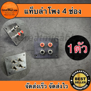 แจ็ค RCA 4ช่อง ตัวเมียติดแท่น (1ตัว) พลาสติก JACK RCA เครื่อ…