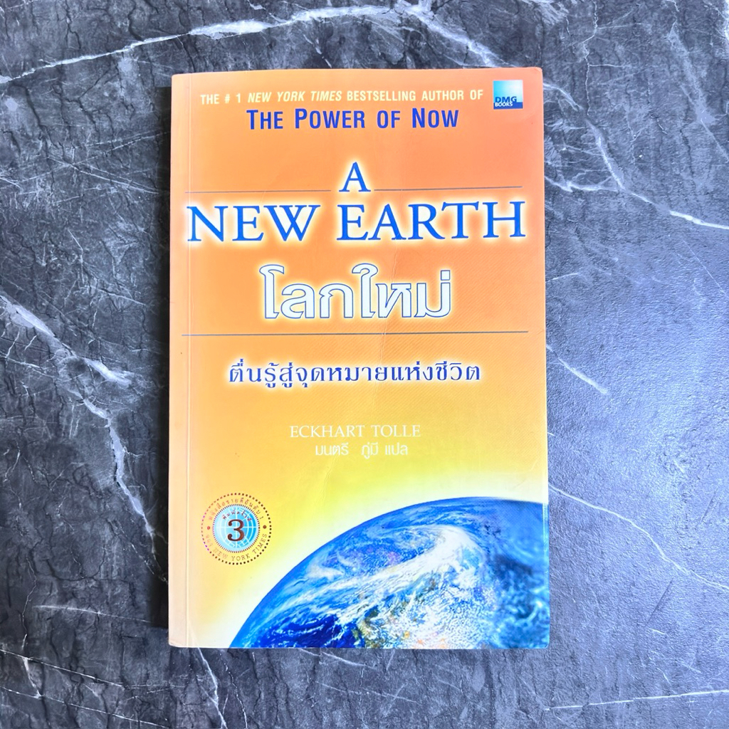 หนังสือมือสอง:โลกใหม่ ตื่นรู้สู่จุดหมายแห่งชีวิต A New Earth
