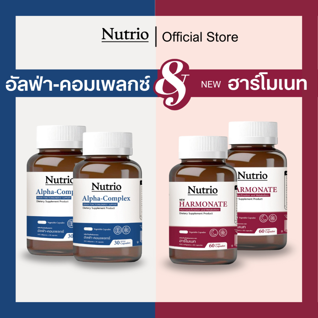 โปร 2 + 2  เซทคู่สุดคุ้ม Nutrio อัลฟ่า-คอมเพลคซ์ บำรุงสมอง 2 กระปุก + ฮาร์โมเนท 2 กระปุก