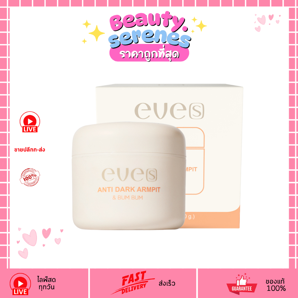 (1กล่อง) Eve's นิวส์อีฟส์ แอนตี้ ดาร์ค อาร์มพิท แอนด์ บัม บัม