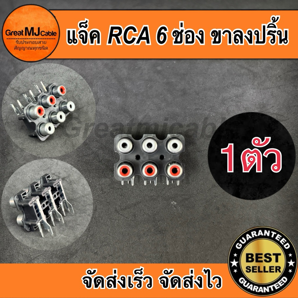 แจ็ค RCA ตัวเมีย ติดแท่น 6ช่อง (1ตัว) JACK RCA ตัวเมีย หัวแจ็ค RCA ตัวเมีย แอมป์รถยนต์