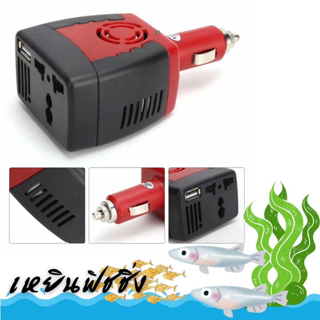เครื่องแปลงไฟรถยนต์เป็นไฟบ้าน Car inverter 150W Power Adapter w/USB 150W DC 12V to AC 110 or 220V