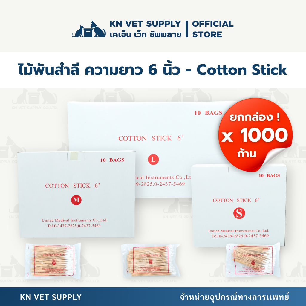 ยกกล่อง !!! - ไม้พันสำลี Cotton Swabs ขนาด S/M/L ความยาว 6 นิ้ว (1000 ก้าน/กล่อง)
