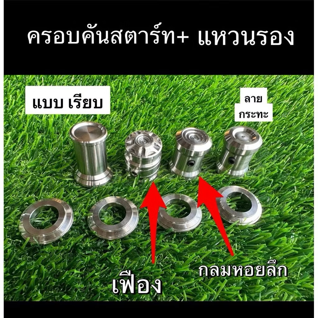 ครอบคันสตาร์ท+แหวนรองคันสตาร์ท(เลสยกเซ็ท)W125 sri , W110i เวฟ125 เวฟ110i เซ็ทคู่