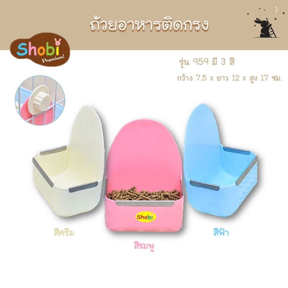 ถ้วยอาหารติดกรง ที่ใส่อาหารติดกรง แบรนด์โชบิ (Shobi)