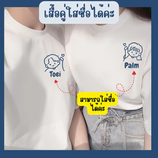 เสื้อคู่ (ยกมือชูหัวใจ) สกรีนชื่อลงบนเสื้อได้ มีหลายเฉดสีเสื้อให้เลือกค่ะ เป็น cotton 100%