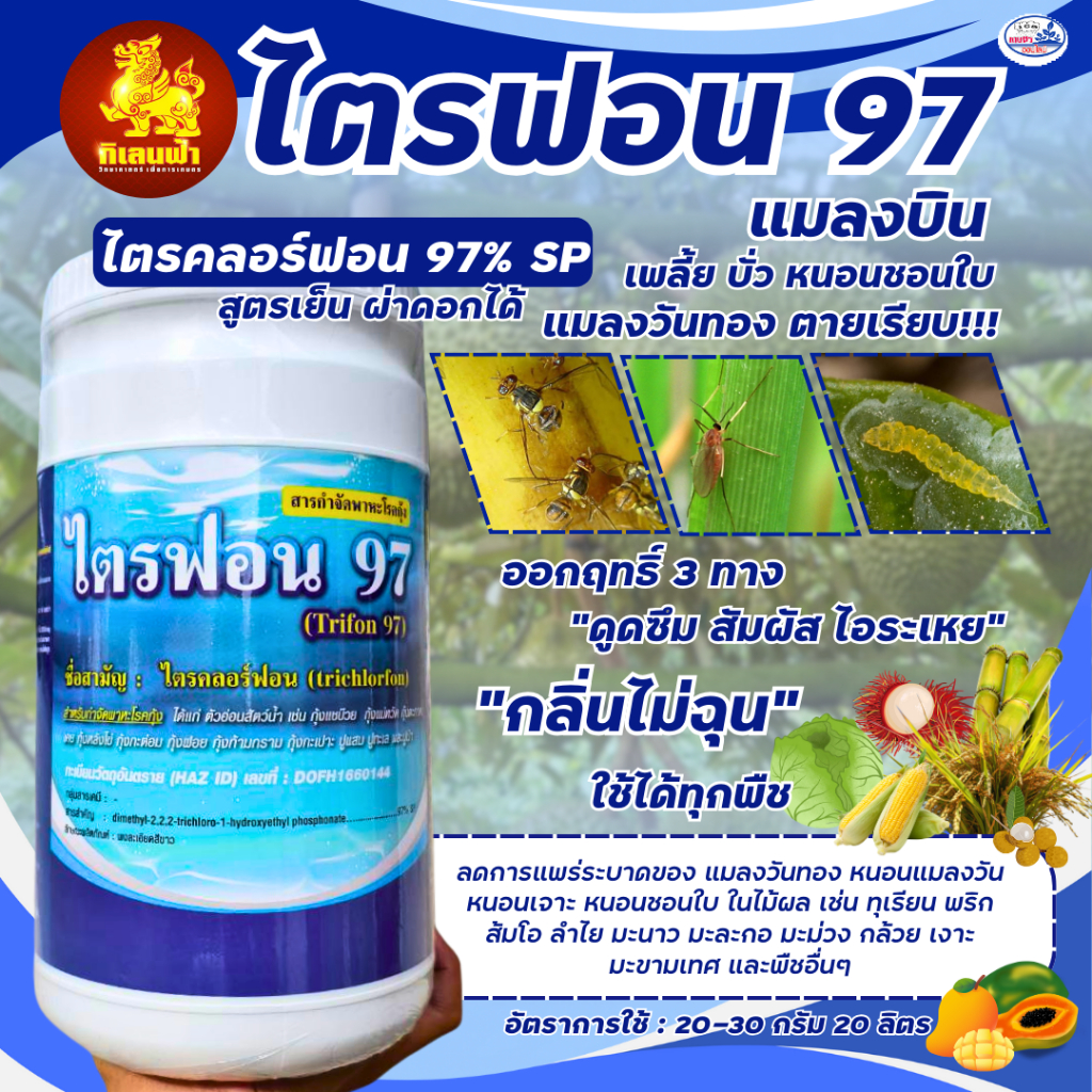 ไตรคลอร์ฟอน 97% เอสพี  ไตรฟอน97  ขนาด 1 กิโลกรัม ตรา กิเลนฟ้า กำจัด บั่ว เพลี้ย หนอน และแมลงวันทอง ไอ้ฮวบ