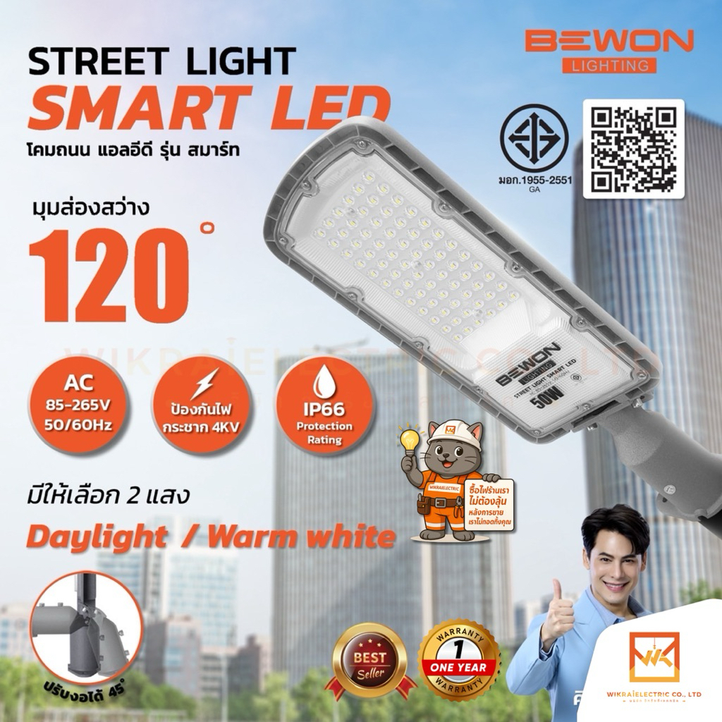 Bewon Street Light LED SMART โคมไฟถนน รุ่น SMART ขนาด 50วัตต์ 100วัตต์ และ 200 วัตต์ แสงขาว และ แสงว
