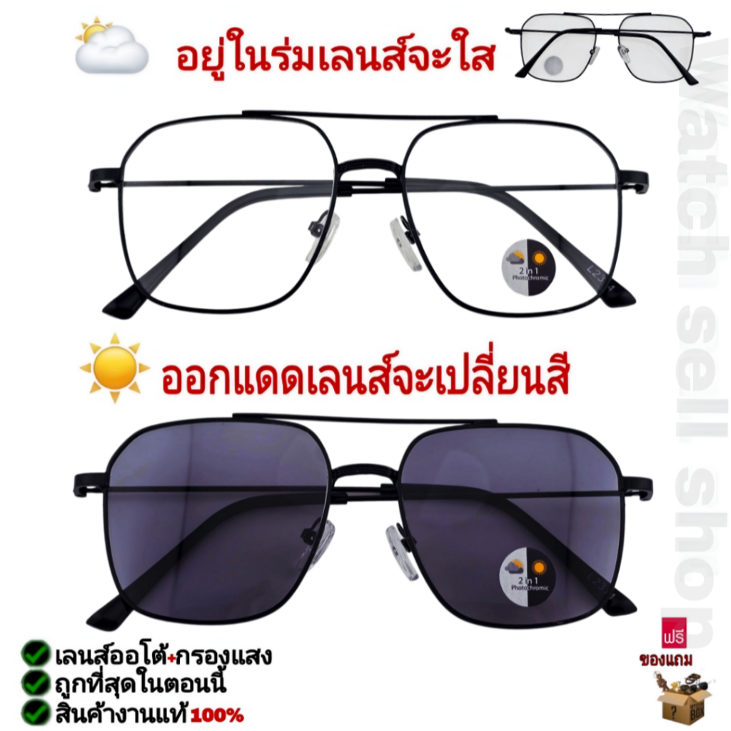 แว่นตากันแดด 2in1 เลนส์ออโต้+กรองแสงสีฟ้าได้ ป้องกันUV400ได้ ใส่ดูมือถือ ใส่กันแดด T-275