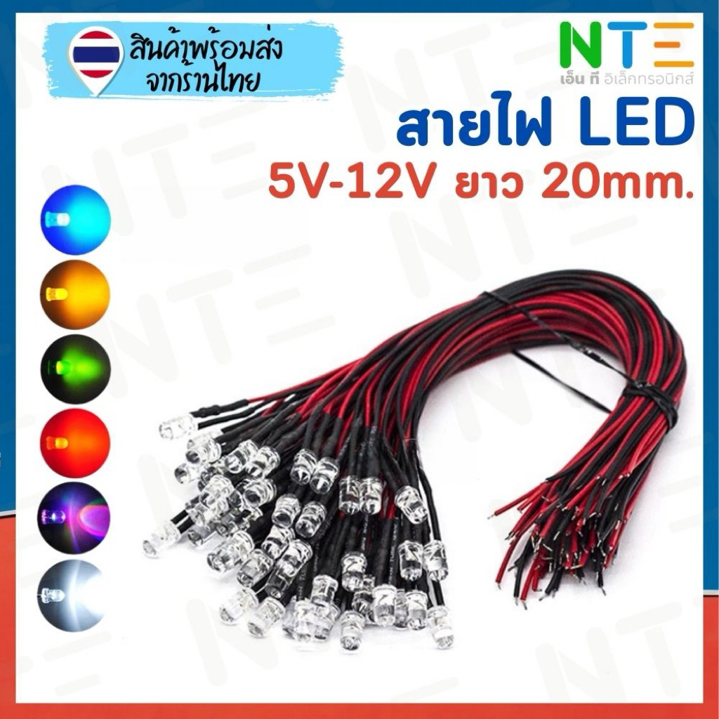 สายไฟ LED 5MM มีสาย 20CM ใช้ได้ทั้งไฟ 5V / 12V พร้อมต่อ เหมาะสำหรับงาน DIY, ของเล่น, โมเดล, รถ ของตกแต่งต่างๆ