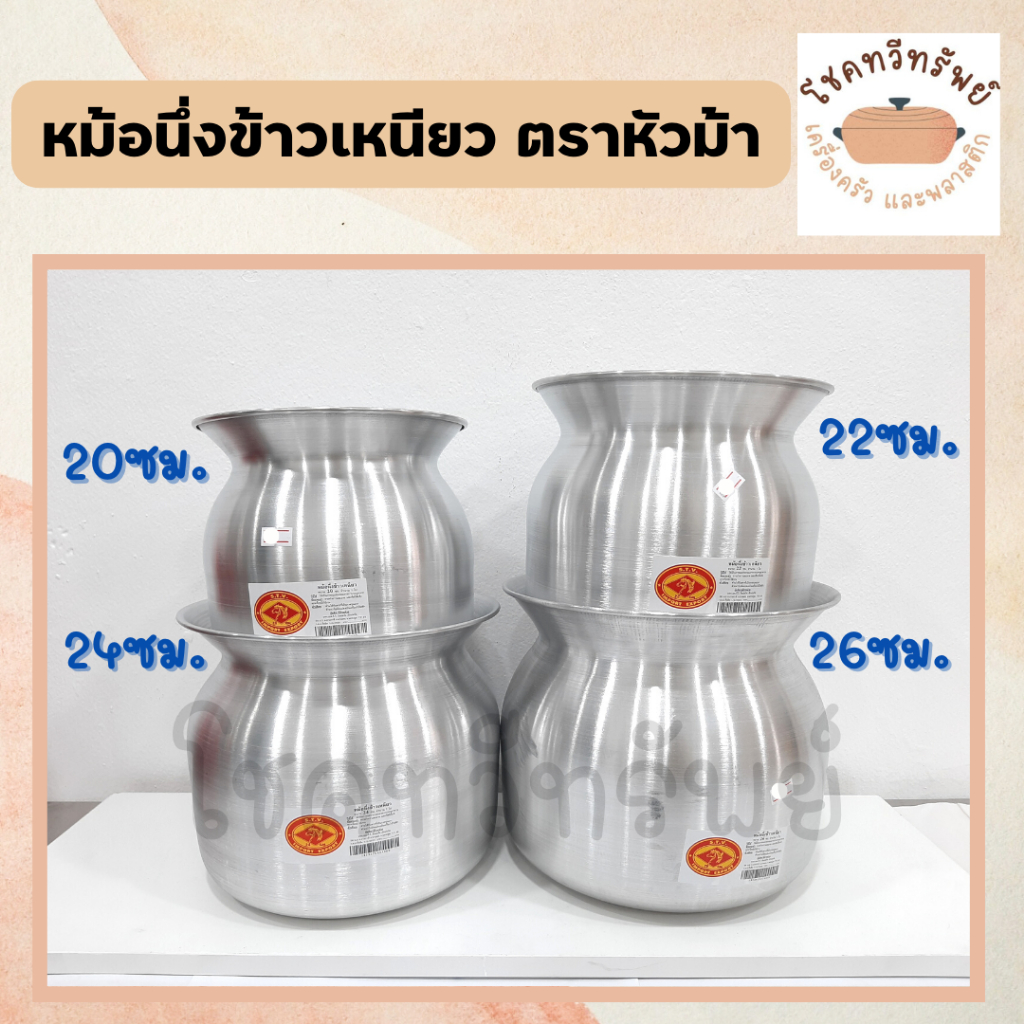 หม้อนึ่งข้าวเหนียว/หม้อนึ่งลาว อลูมิเนียม ตราหัวม้า มี 4 ขนาด 20, 22, 24, 26ซม.