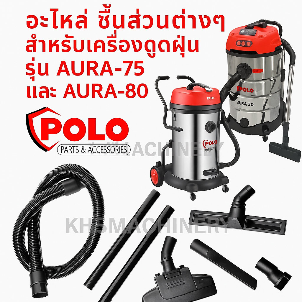 POLO อะไหล่ ชิ้นส่วนต่างๆ สำหรับเครื่องดูดฝุ่น รุ่น AURA-75 -80 หัวดูดปากเป็ด, สายดูดฝุ่น และ อื่นๆ