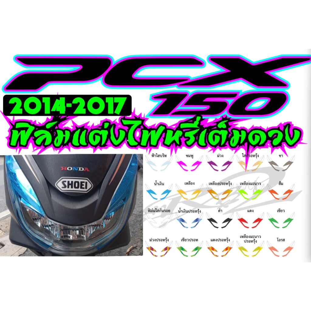 ฟิล์มแต่งไฟหรี่เต็มดวง PCX150 2014-2017