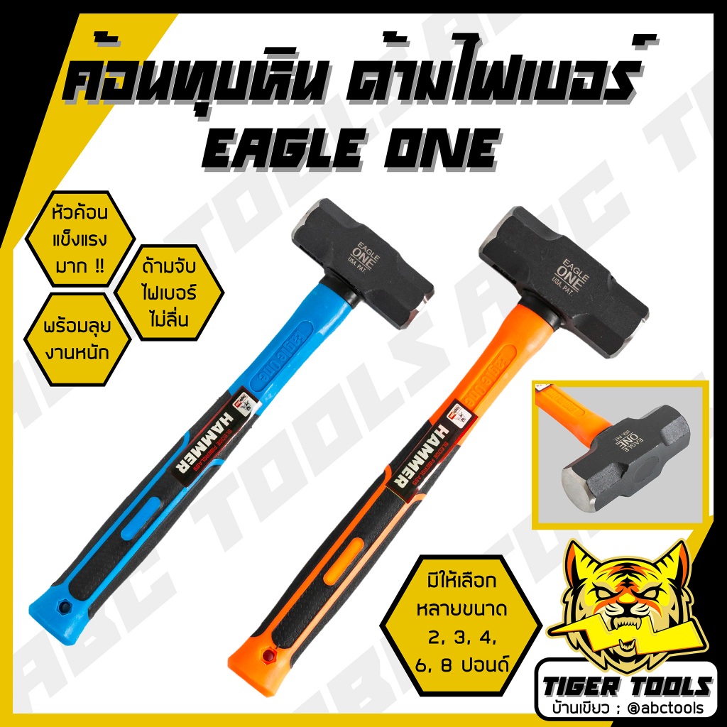 EAGLE ONE ค้อนทุบหิน ด้ามไฟเบอร์ ขนาด 2, 3, 4, 6, 8 ปอนด์ ค้อน ฆ้อน ค้อนด้ามไฟเบอร์ ทุบหิน