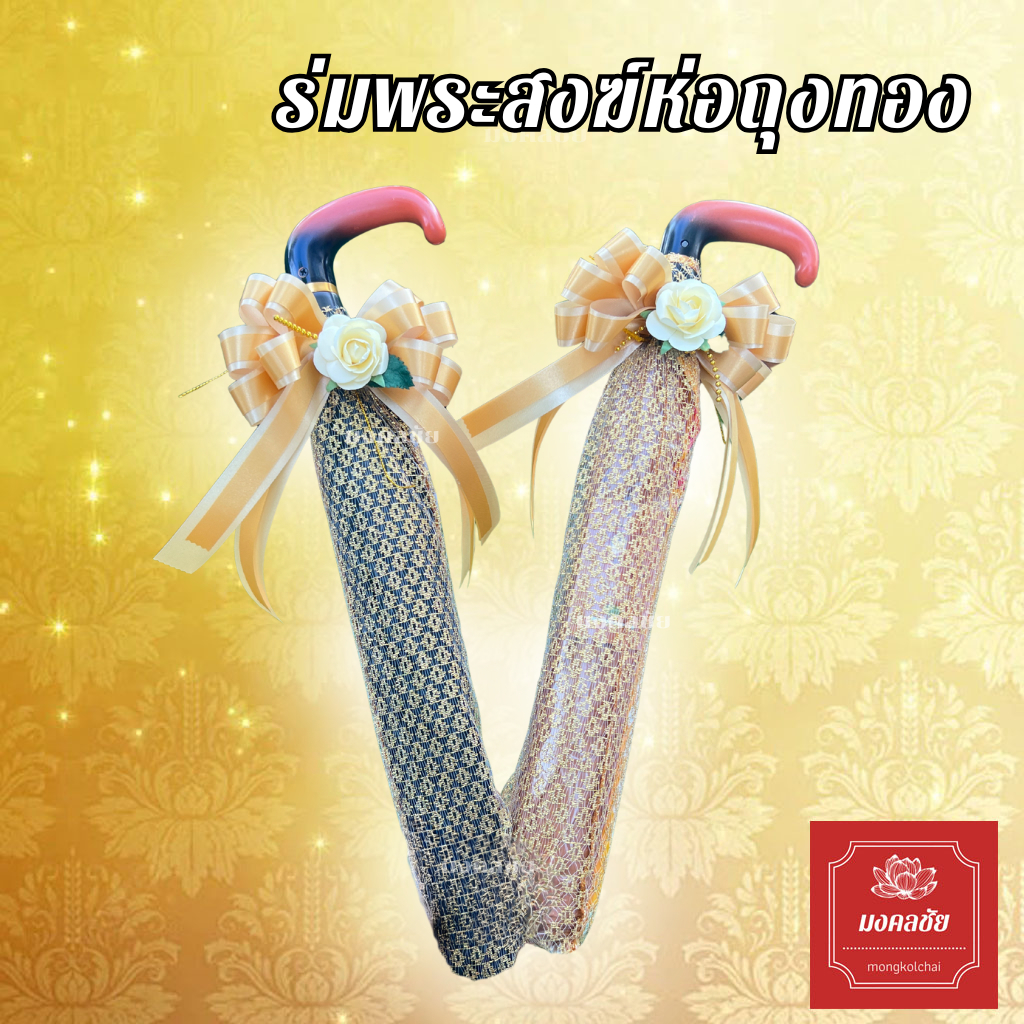 ร่มพระอย่างดี ด้ามงอ  ปุ่มกดออโต้ พับสองตอน เกรดพรีเมียม ไม่มี UV ห่อตาข่ายทองผูกโบว์ดอกไม้อย่างสวยงามพร้อมถวายพระสงฆ์