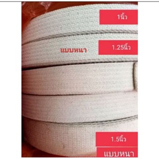 สายกระเป๋าสีผ้าดิบขนาด3/4”. 1”. 1.25”. แบงขายเป็นเมตร💯