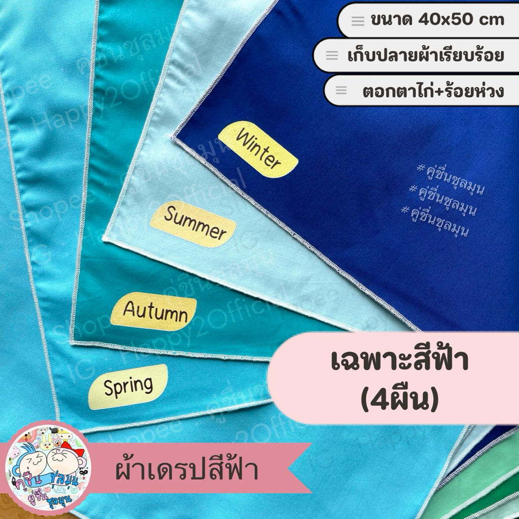 [New] 🌈 แบ่งขายตามสี (เซ็ตละ4 ผืน) ผ้า อุปกรณ์ personal color ขนาดใหญ่ 40x50cm สีมาตราฐานญี่ปุ่น 4 Season (ส่งจากไทย) - รูปที่ 3