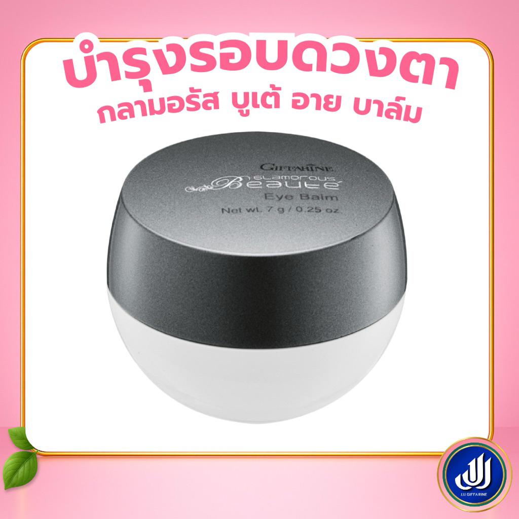 กิฟฟารีน บำรุง ยกกระชับผิว รอบดวงตา กลามอรัส บูเต้ อาย บาล์ม Giffarine