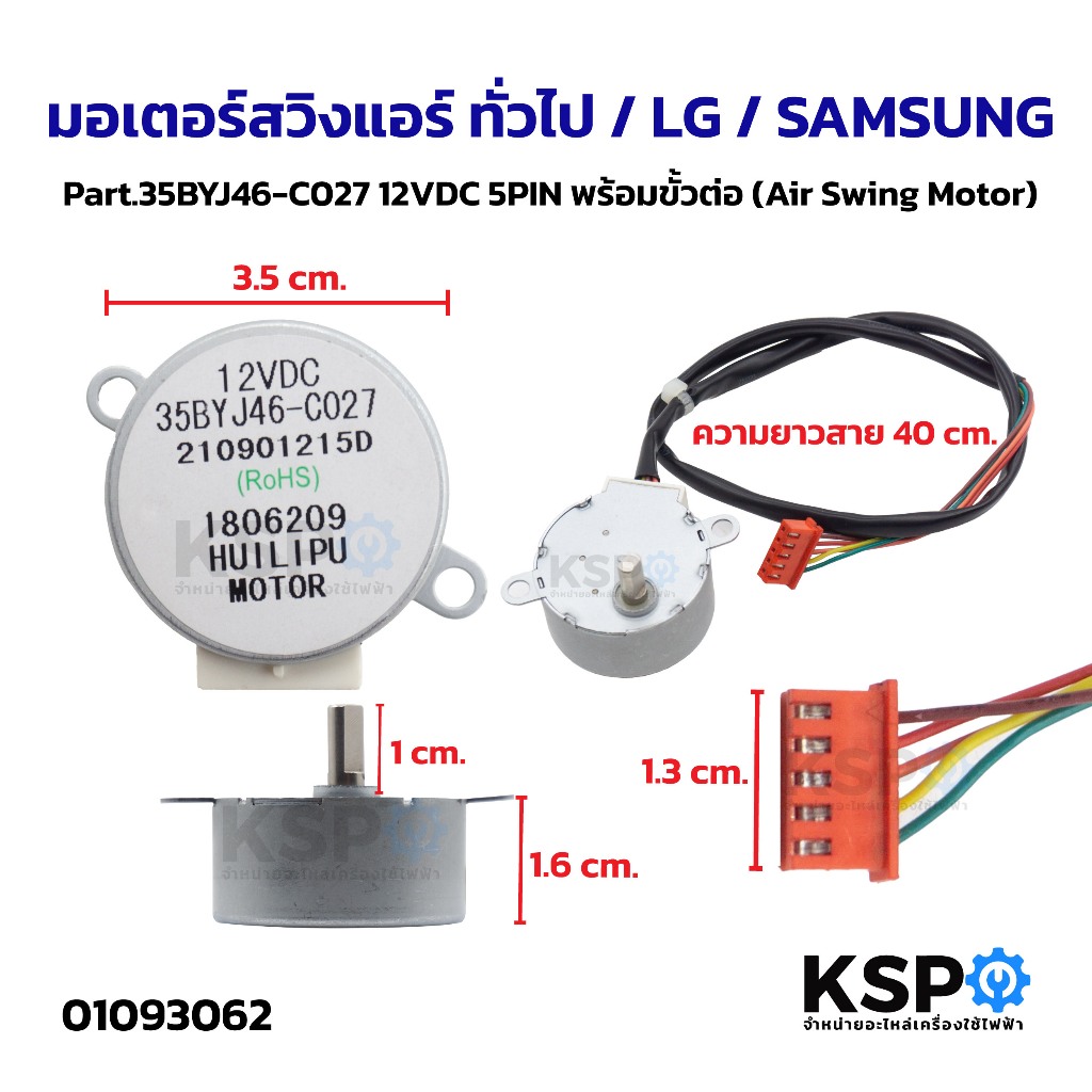 มอเตอร์สวิงแอร์ ทั่วไป / LG / SAMSUNG Part.35BYJ46-C027 12VDC 5PIN พร้อมขั้วต่อ (Air Swing Motor) อะไหล่แอร์