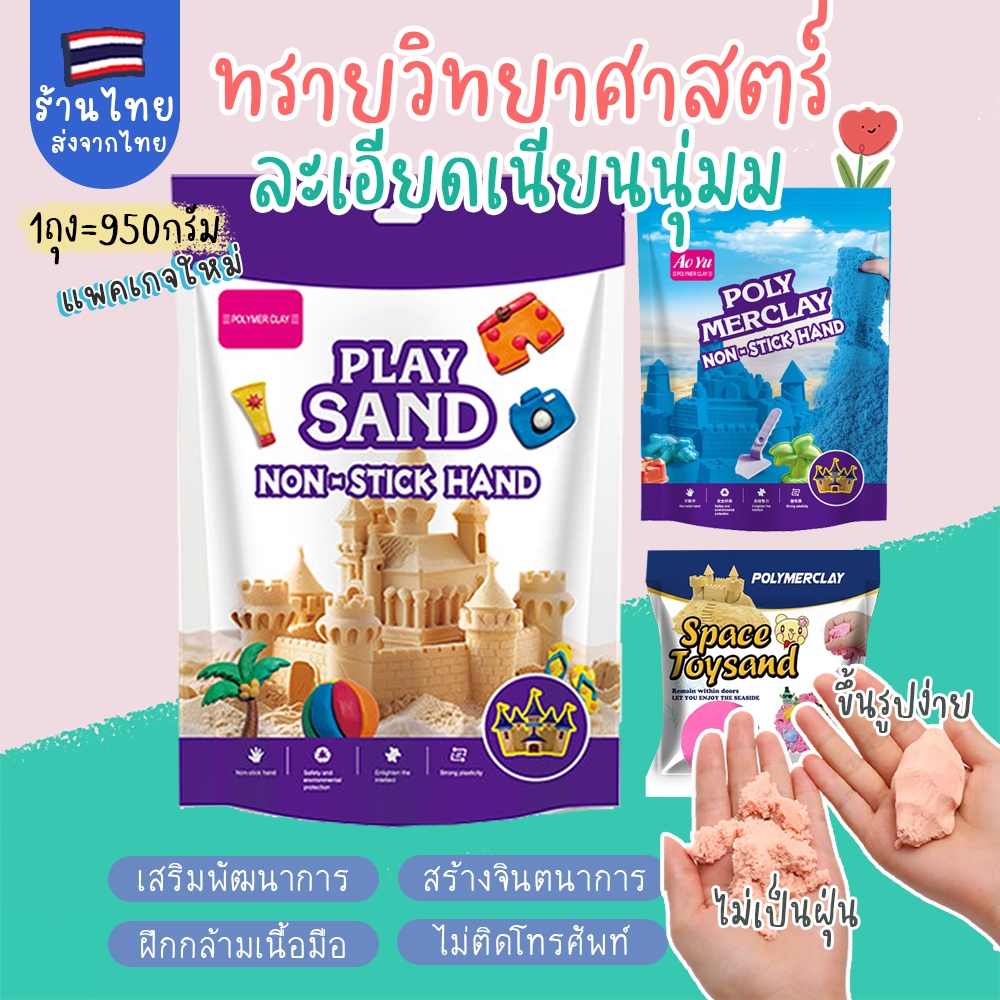 ทรายวิทยาศาสตร์ ทรายมหัศจรรย์ ทรายแม่เหล็ก motion sand ฝึกกล้ามเนื้อมือ kinetic sand