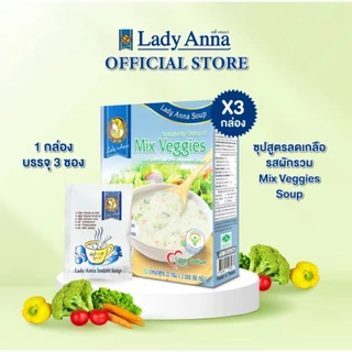 ซุปผักรวม อร่อยง่าย ดีต่อสุขภาพ ตราเลดี้แอนนา Lady Anna ไม่มีผงชูรส และวัตถุกันเสีย Soup(1,3กล่อง)