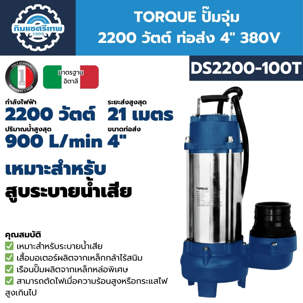 TORQUE ปั๊มจุ่ม 2200 วัตต์ ท่อส่ง 4 นิ้ว รุ่น DS2200-100 (220V), DS2200-100T (380V) ปั๊มแช่ ไดโว่