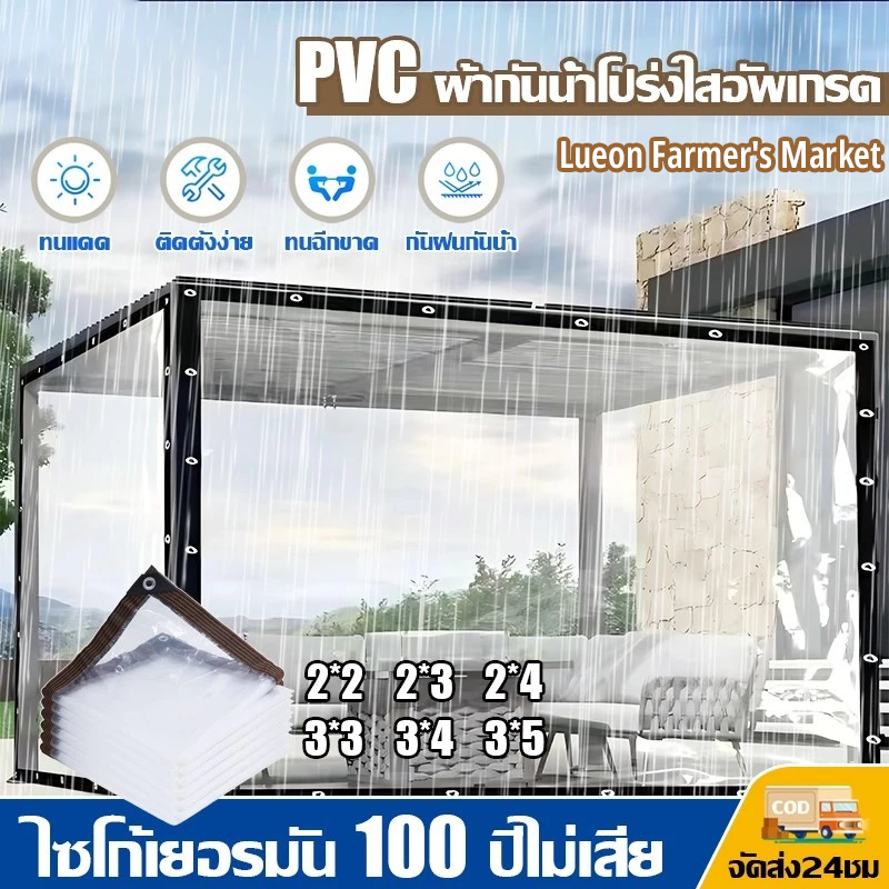 พลาสติกใส ผ้าใบใส ผ้าใบกันแดดกันฝน PE ผ้าใบกันแดดฝน กันน้ำกันฝน100% ผ้าใบกันเเดดกันฝน